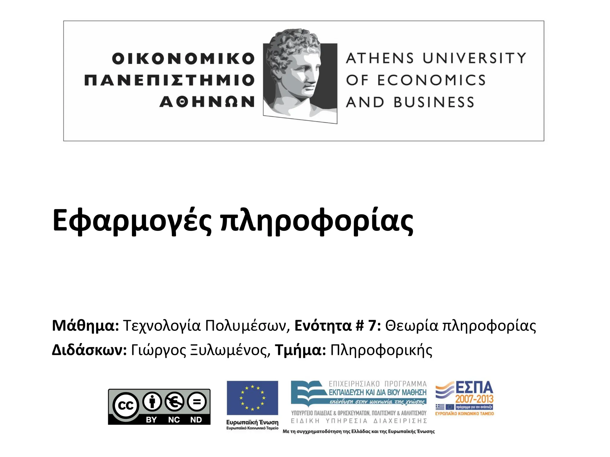 Εφαρμογές πληροφορίας
Μάθημα: Τεχνολογία Πολυμέσων, Ενότητα # 7: Θεωρία πληροφορίας
Διδάσκων: Γιώργος Ξυλωμένος, Τμήμα: Πληροφορικής
 