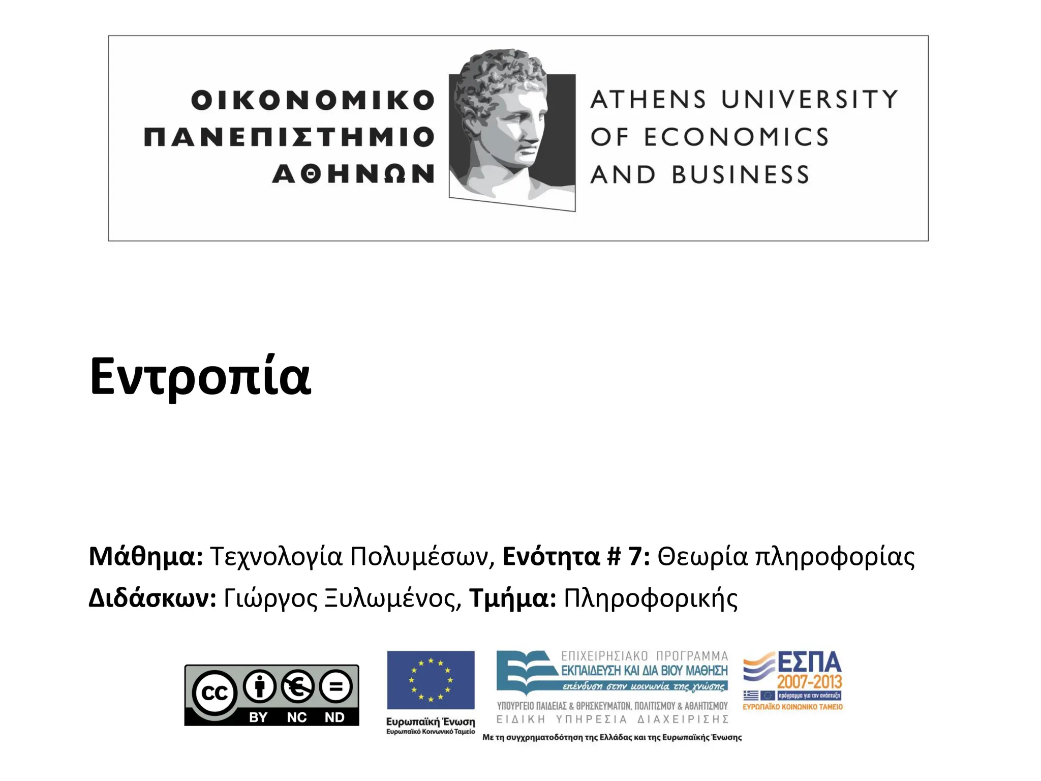 Εντροπία
Μάθημα: Τεχνολογία Πολυμέσων, Ενότητα # 7: Θεωρία πληροφορίας
Διδάσκων: Γιώργος Ξυλωμένος, Τμήμα: Πληροφορικής
 
