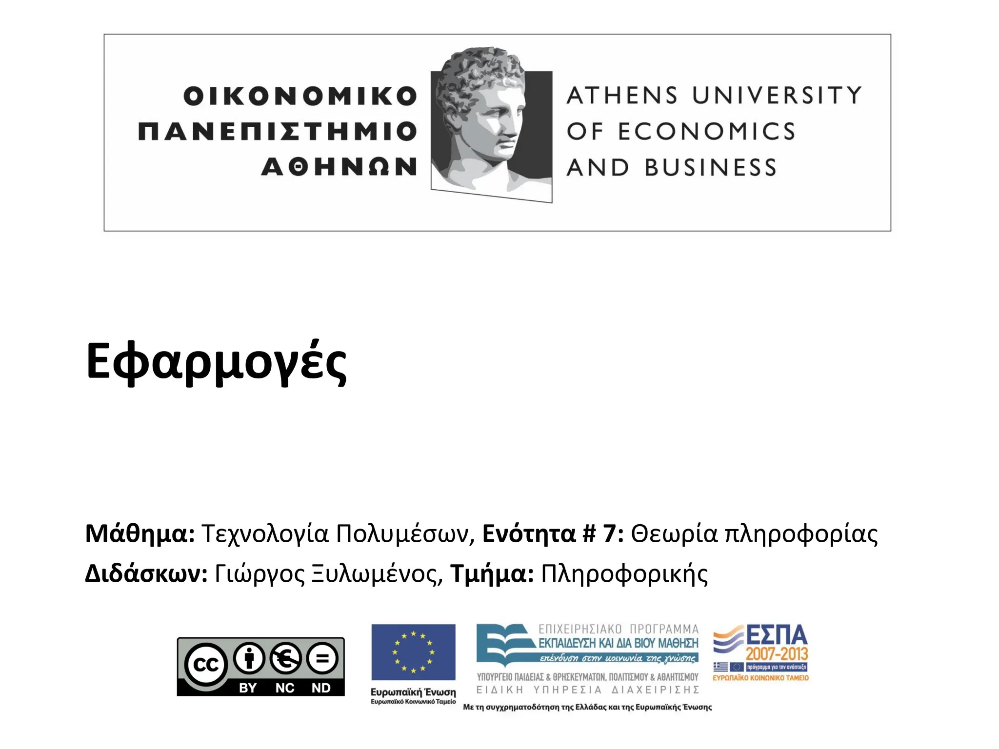 Εφαρμογές
Μάθημα: Τεχνολογία Πολυμέσων, Ενότητα # 7: Θεωρία πληροφορίας
Διδάσκων: Γιώργος Ξυλωμένος, Τμήμα: Πληροφορικής
 