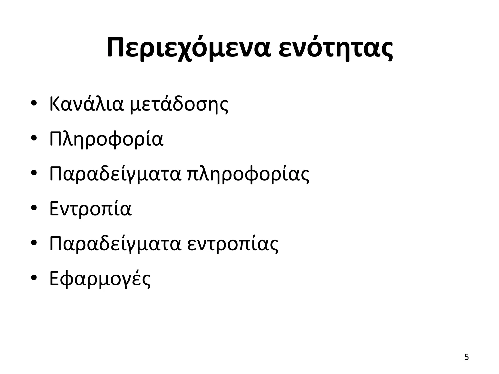Περιεχόμενα ενότητας
• Κανάλια μετάδοσης
• Πληροφορία
• Παραδείγματα πληροφορίας
• Εντροπία
• Παραδείγματα εντροπίας
• Εφαρμογές
5
 