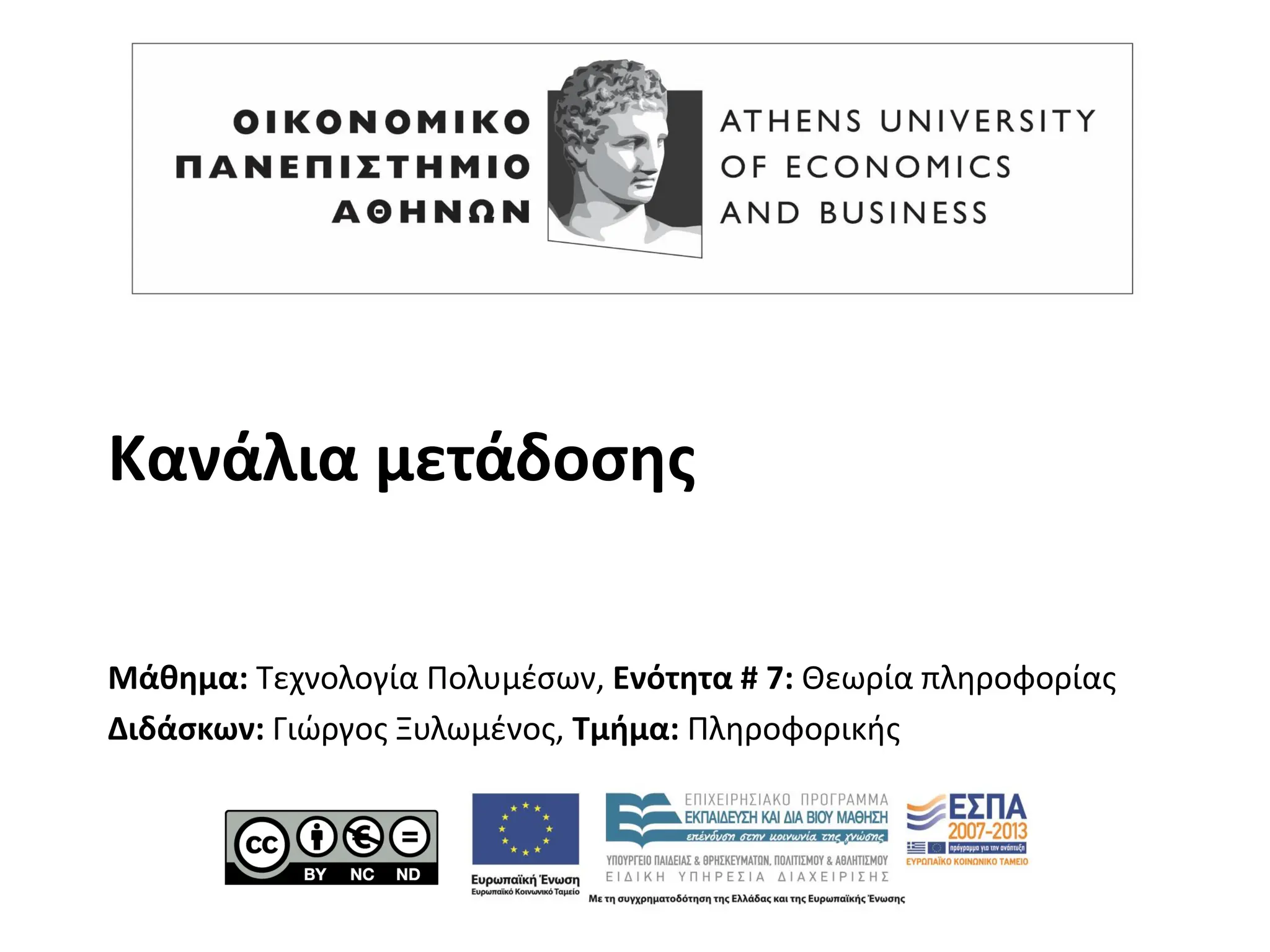 Κανάλια μετάδοσης
Μάθημα: Τεχνολογία Πολυμέσων, Ενότητα # 7: Θεωρία πληροφορίας
Διδάσκων: Γιώργος Ξυλωμένος, Τμήμα: Πληροφορικής
 