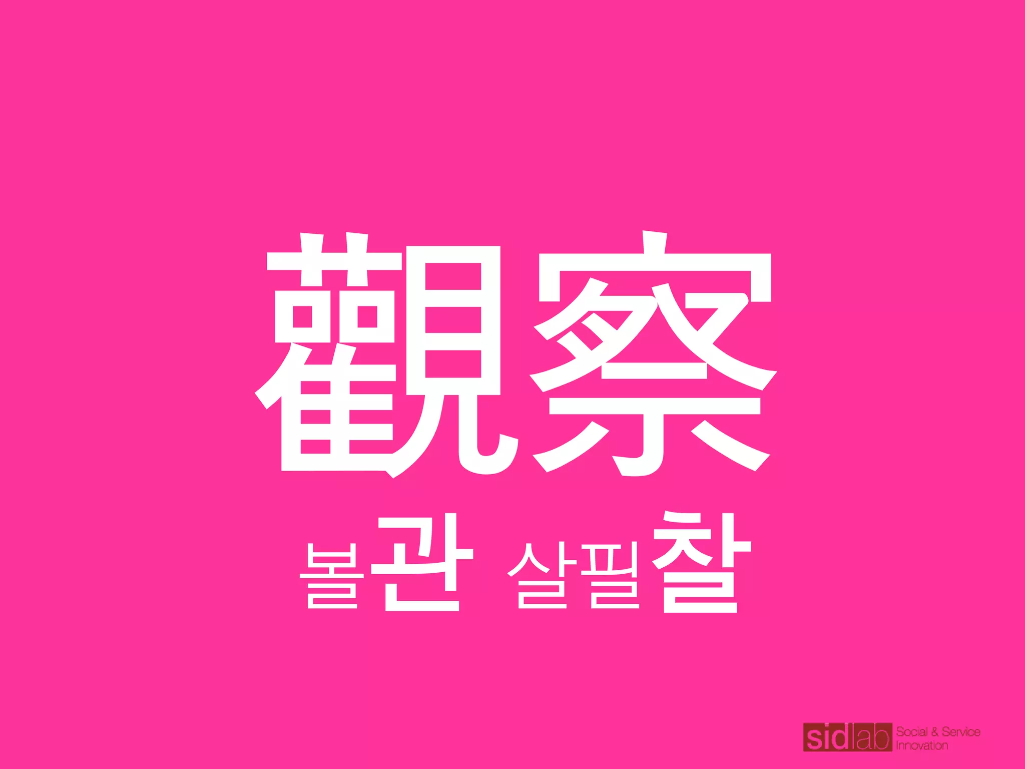 CLASS08
觀察
볼관 살필찰
 