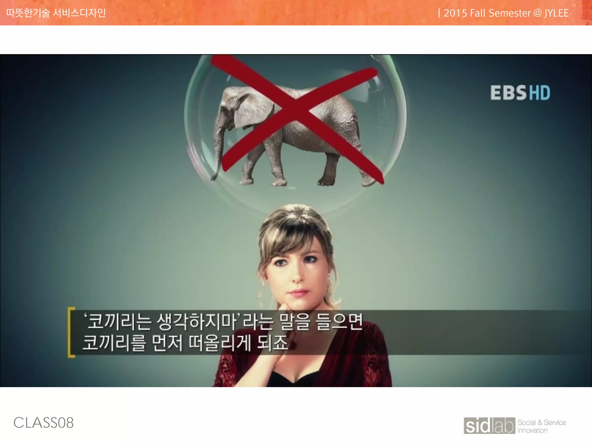 CLASS08
따뜻한기술 서비스디자인 | 2015 Fall Semester @ JYLEE
 