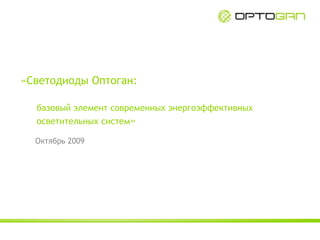«Светодиоды Оптоган: базовый элемент современных энергоэффективных 	осветительных систем»  Октябрь 2009 