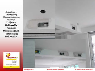 Passiexpo2018 Author : Stefan Pallantzas © Project15/NETzero 2018
Ανακαίνιση –
Ολοκλήρωση
Μονοκατοικίας στο
Χαλάνδρι
Στέφανος
Παλλαντζάς
Πολιτικός
Μηχανικός ΕΜΠ,
Πιστοποιητής
Παθ.Κτιρίων
 