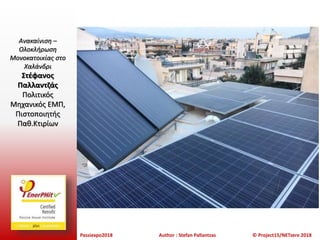 Passiexpo2018 Author : Stefan Pallantzas © Project15/NETzero 2018
Ανακαίνιση –
Ολοκλήρωση
Μονοκατοικίας στο
Χαλάνδρι
Στέφανος
Παλλαντζάς
Πολιτικός
Μηχανικός ΕΜΠ,
Πιστοποιητής
Παθ.Κτιρίων
 