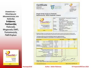 Passiexpo2018 Author : Stefan Pallantzas © Project15/NETzero 2018
Ανακαίνιση –
Ολοκλήρωση
Μονοκατοικίας στο
Χαλάνδρι
Στέφανος
Παλλαντζάς
Πολιτικός
Μηχανικός ΕΜΠ,
Πιστοποιητής
Παθ.Κτιρίων
 