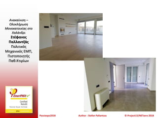 Passiexpo2018 Author : Stefan Pallantzas © Project15/NETzero 2018
Ανακαίνιση –
Ολοκλήρωση
Μονοκατοικίας στο
Χαλάνδρι
Στέφανος
Παλλαντζάς
Πολιτικός
Μηχανικός ΕΜΠ,
Πιστοποιητής
Παθ.Κτιρίων
 