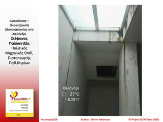 Passiexpo2018 Author : Stefan Pallantzas © Project15/NETzero 2018
Ανακαίνιση –
Ολοκλήρωση
Μονοκατοικίας στο
Χαλάνδρι
Στέφανος
Παλλαντζάς
Πολιτικός
Μηχανικός ΕΜΠ,
Πιστοποιητής
Παθ.Κτιρίων
 