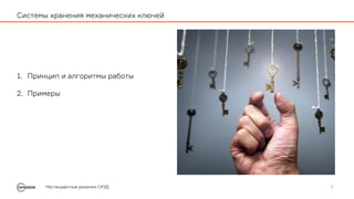 1. Принцип и алгоритмы работы
2. Примеры
Нестандартные решения СКУД 3
Системы хранения механических ключей
 