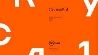 Спасибо!
8 800 505-34-52
www.skud-conf.ru
Антон Сердюков
18.09.
2019
 