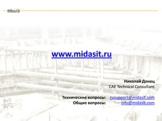 [13/28]
www.midasit.ru
Николай Донец
CAE Technical Consultant
Технические вопросы: rusupport@midasit.com
Общие вопросы: info@midasit.com
 