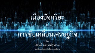 โดย
สฤษดิ์ ติยะวงศ์สุวรรณ
มหาวิทยาลัยเทคโนโลยีราชมงคลอีสาน
 