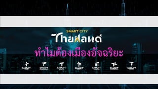 ทาไมต้องเมืองอัจฉริยะ
 