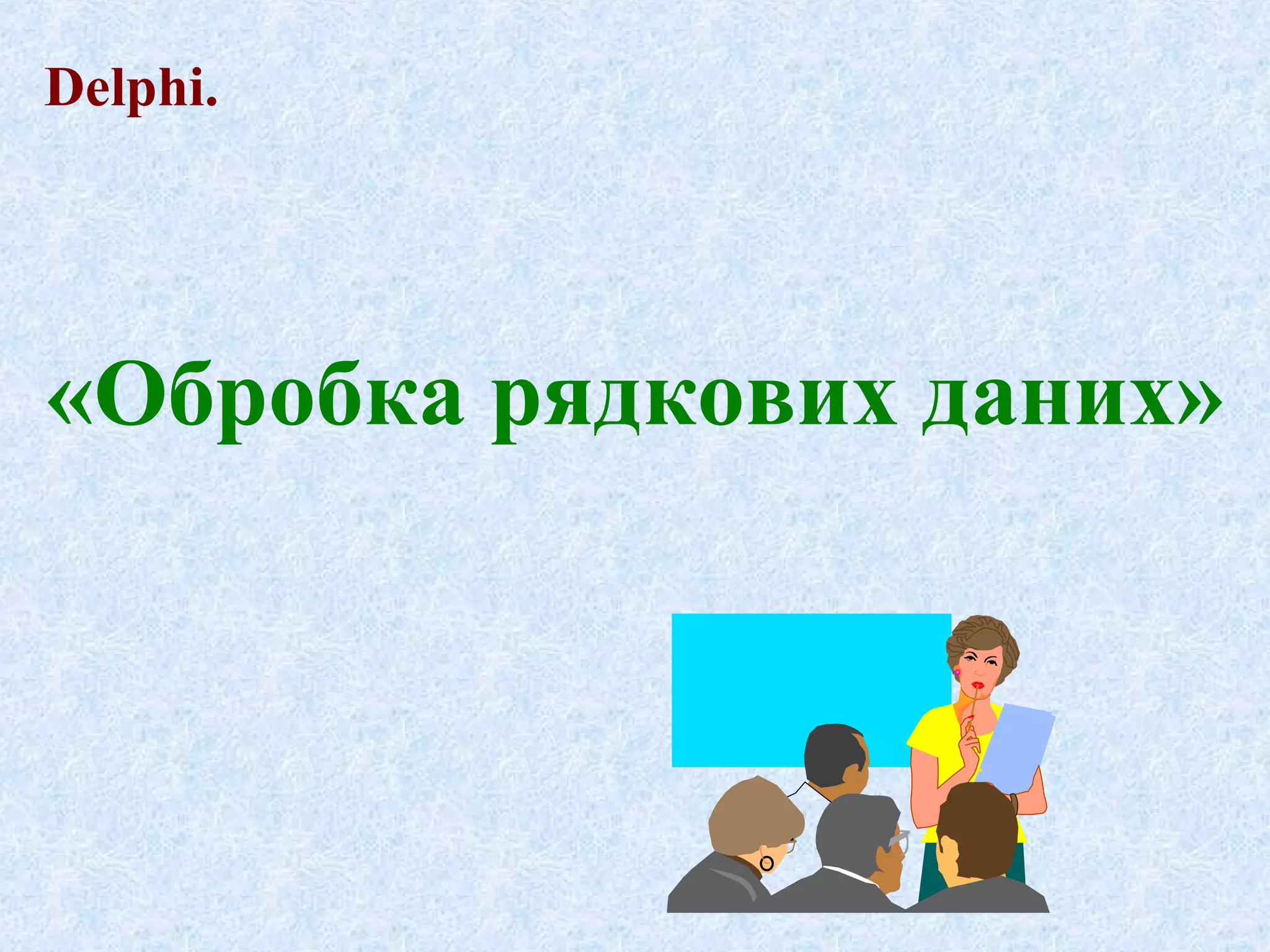 Delphi. 
«Обробка рядкових даних» 
 