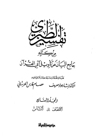  تفسير الطبري من كتابه جامع البيان عن تأويل آي القرآن - المجلد السابع