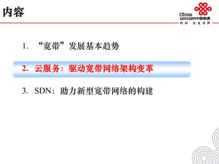 内容
1. “宽带”发展基本趋势
2. 云服务：驱动宽带网络架构变革
3. SDN：助力新型宽带网络的构建
 