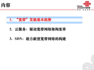 内容
1. “宽带”发展基本趋势
2. 云服务：驱动宽带网络架构变革
3. SDN：助力新型宽带网络的构建
 