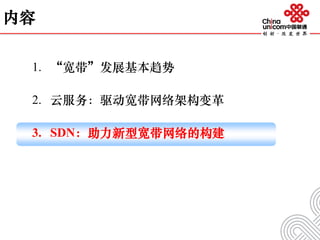 内容
1. “宽带”发展基本趋势
2. 云服务：驱动宽带网络架构变革
3. SDN：助力新型宽带网络的构建
 