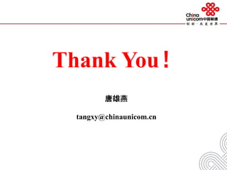 Thank You！
唐雄燕
tangxy@chinaunicom.cn
 