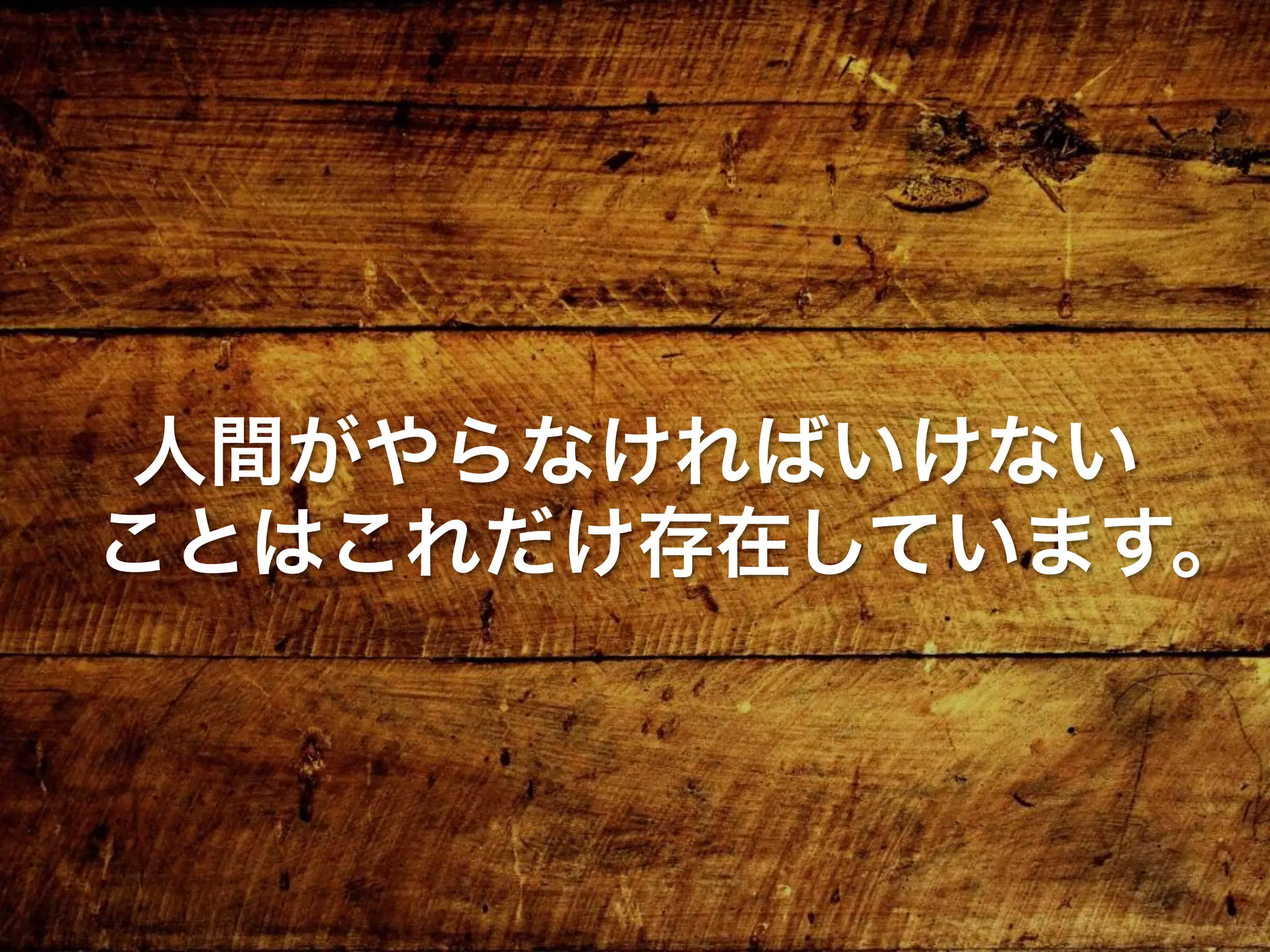 人間がやらなければいけない
ことはこれだけ存在しています。
 