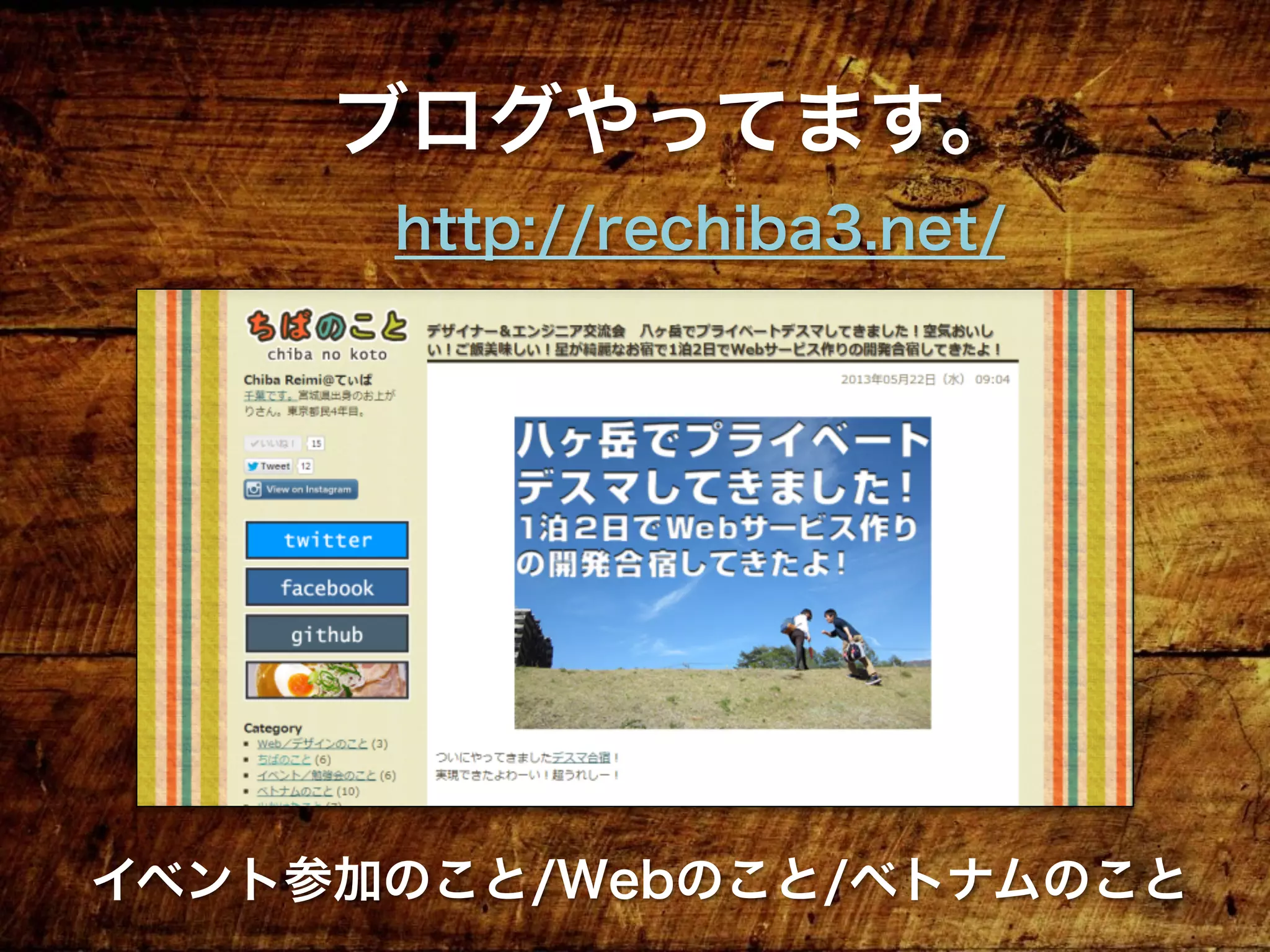 ブログやってます。
http://rechiba3.net/
イベント参加のこと/Webのこと/ベトナムのこと
 