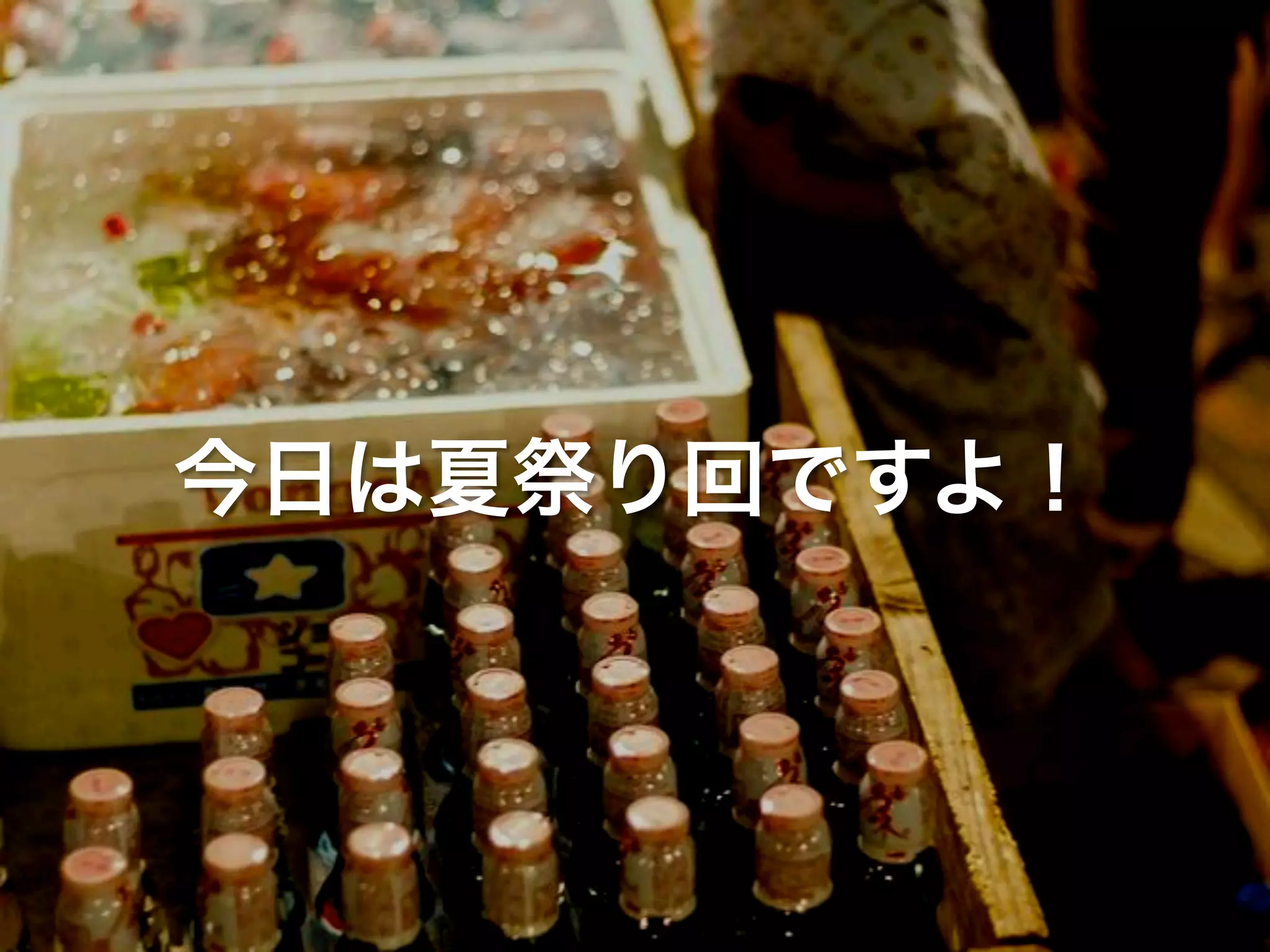 今日は夏祭り回ですよ！
 