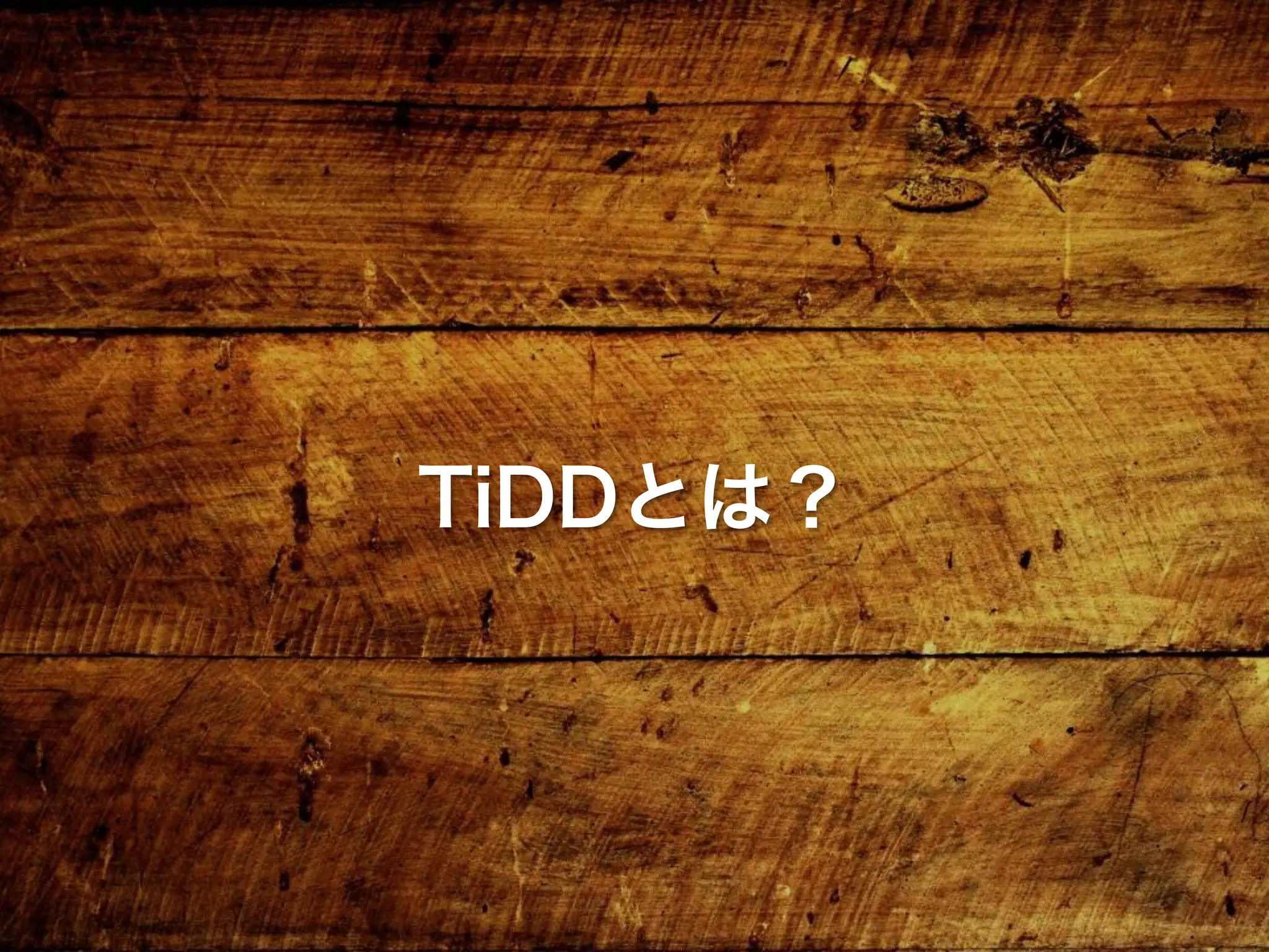 TiDDとは？
 