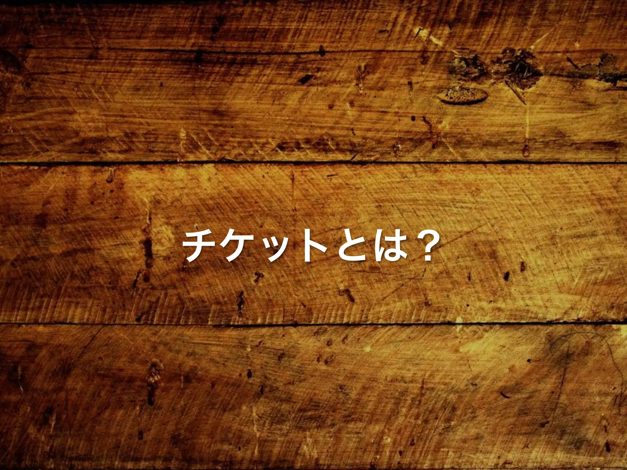 チケットとは？
 