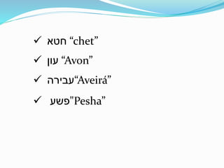  ‫חטא‬ “chet”
 ‫עון‬ “Avon”
 ‫“עבירה‬Aveirá”
 ‫"פשע‬Pesha”
 