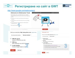 Регистриране на сайт в GWT
http://www.google.com/webmasters/
 