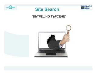 “ВЪТРЕШНО ТЪРСЕНЕ”
Site Search
 