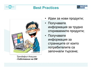 Трендафил Акациев
- Собственик на ОМ
• Идеи за нови продукти;
• Получавате
информация за трудно
откриваемите продукти;
• Получавате
информация за
страниците от които
потребителите са
започнали търсене;
Best Practices
 
