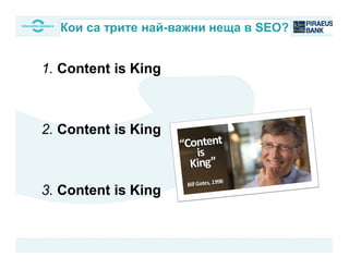 1. Content is King
2. Content is King
3. Content is King
Кои са трите най-важни неща в SEO?
 