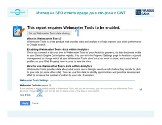 Изглед на SEO отчета преди да е свързан с GWT
 
