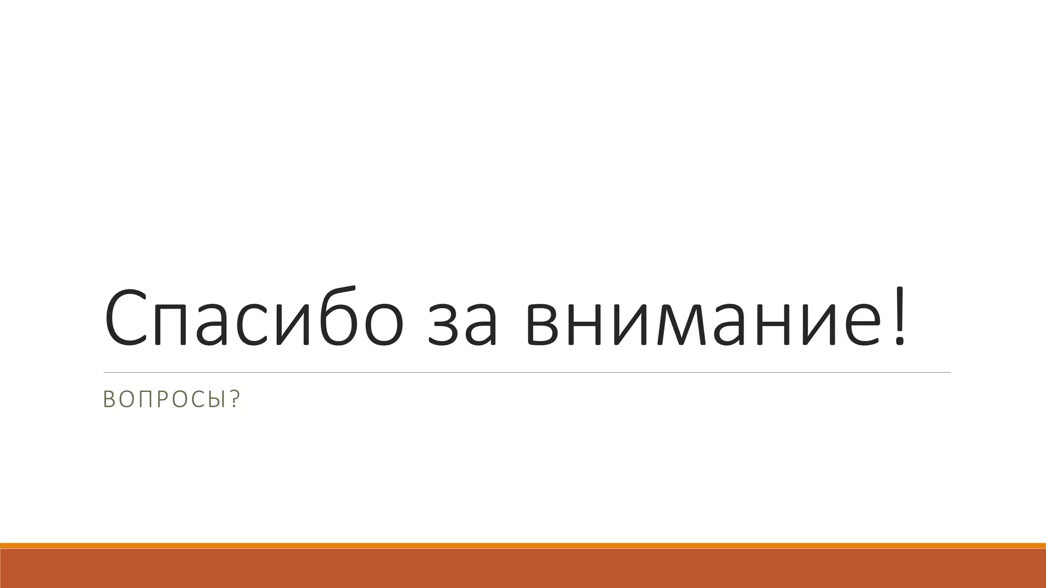 Спасибо за внимание!
ВОПРОСЫ?
 
