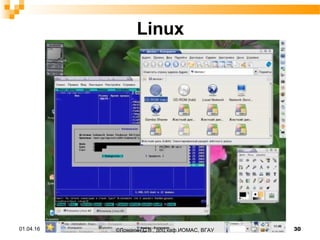 Linux
01.04.16 30©Ломакин С.В., доц.каф.ИОМАС, ВГАУ
 