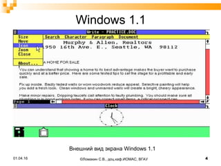 Windows 1.1
Внешний вид экрана Windows 1.1
01.04.16 4©Ломакин С.В., доц.каф.ИОМАС, ВГАУ
 