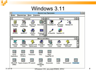 Windows 3.11
01.04.16 7©Ломакин С.В., доц.каф.ИОМАС, ВГАУ
 