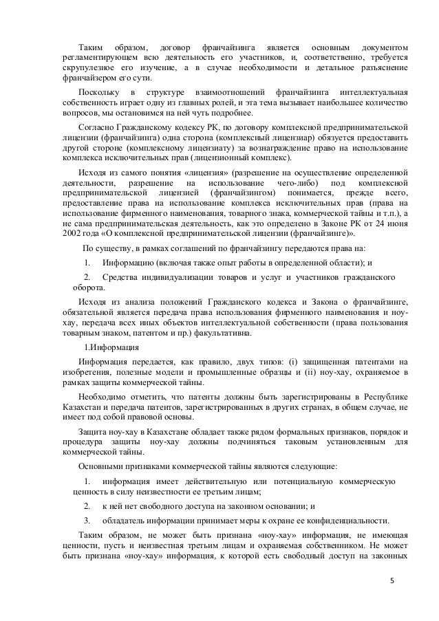 Образец Договора Франчайзинга Рк - spisokpaper
