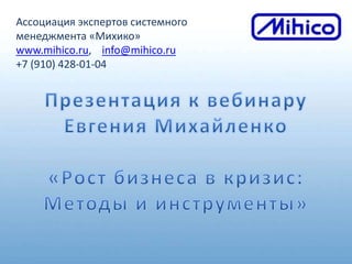 Ассоциация экспертов системного
менеджмента «Михико»
www.mihico.ru, info@mihico.ru
+7 (910) 428-01-04
 