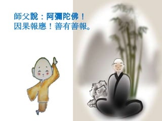 師父說：阿彌陀佛！
因果報應！善有善報。
 