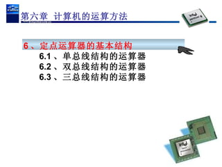6 、定点运算器的基本结构   6.1 、单总线结构的运算器 6.2 、双总线结构的运算器 6.3 、三总线结构的运算器 第六章 计算机的运算方法 