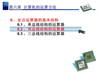 6 、定点运算器的基本结构   6.1 、单总线结构的运算器 6.2 、双总线结构的运算器 6.3 、三总线结构的运算器 第六章 计算机的运算方法 