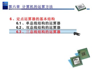 6 、定点运算器的基本结构   6.1 、单总线结构的运算器 6.2 、双总线结构的运算器 6.3 、三总线结构的运算器 第六章 计算机的运算方法 