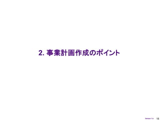 2. 事業計画作成のポイント




                 Version 1.4   18
 