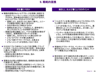 9. 戦略的提携

         何を書くべきか                   検討上、および書く上でのポイント
 戦略的提携のねらいとアプローチを明確に表現する
 – 自社のバリューチェーンのどこでどのような提携を
   するのか、競争優位性の強化にどうつながるのか、
   ねらいとアプローチをわかりやすく書く
   • 提携により、自社がいかに強みに集中し、ユニー    「こんなすごい企業と提携なんかとてもできないだろ
     クな価値の提供に集中できるのか           う」と勝手に決めつけずアプローチすること
   • 自社の弱みをどう補完するのか            – シナリオを描いたら、つてを使ってコンタクトし、展
   • 提携先を含むグループ全体として、競争相手に       開状況によってシナリオを修正し、また動く、とい
     対しどれほどすごい力を発揮できるのか          うステップを高速で進める
 – 提携の必要な機能ごとに、ベストな提携先を数社ず     – ベンチャー社長がそれなりの努力をしてつてをた
   つ想定し、提携実現までのシナリオを描く
                                 どると、大半の提携先候補の幹部とは話ができる
   • 提携に対し、先方がどういった関心を持つか
   • どういうアプローチが最も効果的か          – 元の大企業社員としての立場よりも、意外にベン
   • どういう順でアプローチするか。注意点は         チャー社長としての立場のほうが気軽に相談して
   • どういったシナリオを想定しておくべきか         くれる場合がある

 なるほどこういう会社とこんなにうまく提携してやって    常識的なアプローチでは、ベンチャーとしての競争
 いくのか、これなら人の力もうまく活用し、自社の強み     優位性は出しにくい。社長の大胆さ、行動力、ネット
 に集中して事業を立ち上げることができるな、と納得      ワーク構築力などが鍵となる
 できるように書く
 – 提携先企業の業界内での地位、強み
 – 両社の享受するメリット                 競合他社に対する優位性の見せ場なので、いかに
                               自社の強みに集中しているか、いかに効果的に外
 提携先の企業との関係の強さ、信頼感の強さを簡潔      部リソースを活用しているかを確実に伝えること
 に表現する。例えば、
 – 先方の社長と長期間この業界をリードしてきたこと
 – 創業前の会社で先方社長と取引の実績があり、相
   互の信頼関係が深いこと
 – 経営幹部との強いつながりがあること                                Version 1.4   35
 