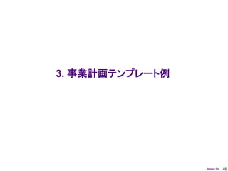 3. 事業計画テンプレート例




                 Version 1.4   46
 