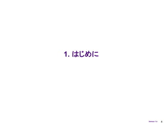 1. はじめに




          Version 1.4   4
 