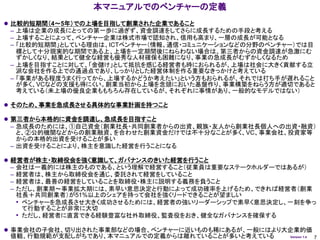 本マニュアルでのベンチャーの定義
 比較的短期間（4～5年）での上場を目指して創業された企業であること
 – 上場は企業の成長にとっての第一歩に過ぎず、資金調達をしてさらに成長するための手段と考える
 – 上場することによって、ベンチャー企業は株式市場で認知され、信用も高まり、一層の成長が可能となる
 – 「比較的短期間」としている理由は、ICTベンチャー（情報、通信・コミュニケーションなどの分野のベンチャー）では目
   標として十分現実的な期間である上、上場を一定期間後にねらわない場合は、第三者からの資金調達が急激にむ
   ずかしくなり、結果として健全な経営も優秀な人材確保も困難になり、事業の急成長がむずかしくなるため
 – 上場を目指すことに対して、「金儲け」として抵抗を感じる経営者も時におられるが、上場は社会に大きく貢献する立
   派な会社を作る上での通過点であり、しっかりとした経営体制を作る重要なきっかけと考えている
 – 「事業がある程度うまく行ってから、上場するかどうか考えたい」という方もおられるが、それでは打ち手が遅れること
   が多く、VCなどの支援も得にくい。創業当初から上場を念頭においた基盤作り、事業構築をねらう方が適切であると
   考えている（未上場の優良企業ももちろん存在しているが、それぞれに事情があり、一般的なモデルではない）

 そのため、事業を急成長させる具体的な事業計画を持つこと

 第三者から本格的に資金を調達し、急成長を目指すこと
 – 急成長のためには、①自己資金（創業社長・共同創業者からの出資、親族・友人から創業社長個人への出資・融資）
   と、②公的機関などからの創業融資、を合わせた創業資金だけでは不十分なことが多く、VC、事業会社、投資家等
   からの本格的出資を受けることが多い
 – 出資を受けることにより、株主を意識した経営を行うことになる

 経営者が株主・取締役会を強く意識して、ガバナンスのきいた経営を行うこと
 –   会社は一義的には株主のものである、という理解で経営すること（従業員は重要なステークホルダーではあるが）
 –   経営者は、株主から取締役会を通じ、委託されて経営をしていること
 –   経営者は、最善の経営をしていることを取締役・株主に説明する義務を負うこと
 –   ただし、創業期～事業拡大期には、素早い意思決定と行動によって成功確率を上げるため、できれば経営者（創業
     社長＋共同創業者）が51%以上のシェアを持って会社を強くリードできることが望ましい
     • ベンチャーを急成長させ大きく成功させるためには、経営者の強いリーダーシップで素早く意思決定し、一刻を争っ
       て行動することが非常に大切
     • ただし、経営者に直言できる経験豊富な社外取締役、監査役をおき、健全なガバナンスを確保する

 事業会社の子会社、切り出された事業部などの場合、ベンチャーに近いものも稀にあるが、一般にはより大企業的価
 値観、行動規範が支配しがちであり、本マニュアルでの定義からは離れていることが多いと考えている       Version 1.4   7
 